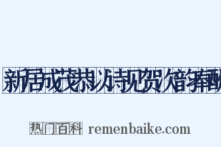 新居成茂恭以诗见贺次韵奉酬是什么意思的图片